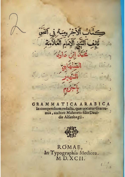 Portada de la
  edición de Roma de 1592 de la Āǧurrūmiyya. Ejemplar de la Biblioteca
  Nazionale Vittorio Emanuele III (Nápoles).