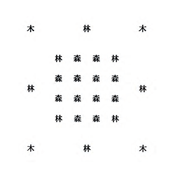 木 の星座 constellation of tree | 木 =tree • 4, 林 =woods • 8, 森= forest • 12. Shutaro Mukai / Japan