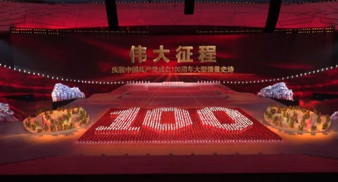 Centenario del Partido Comunista de la República Popular China